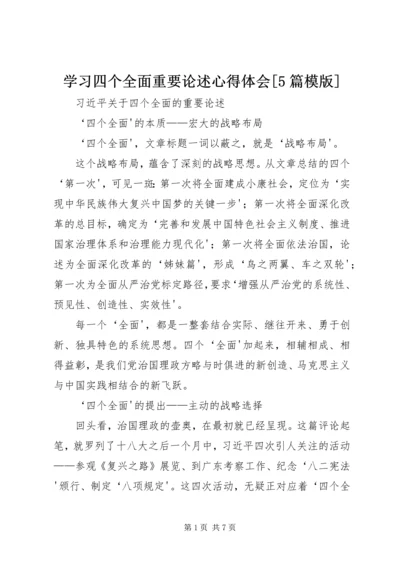 学习四个全面重要论述心得体会[5篇模版] (3).docx