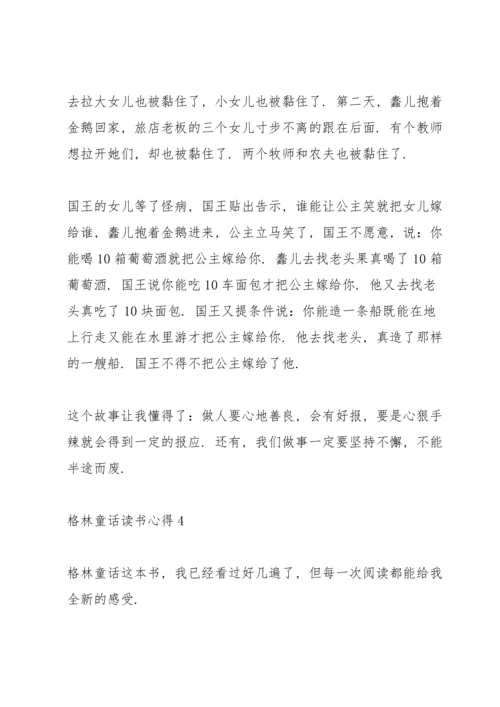 格林童话读书个人心得体会范文5篇_格林童话读书心得体会总结.docx