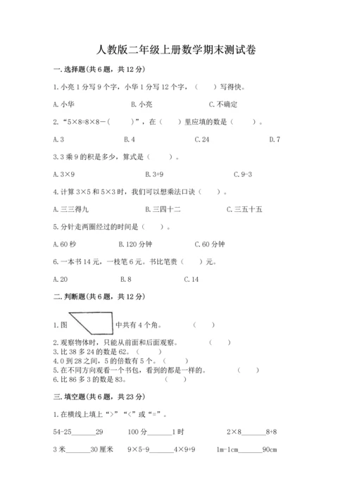 人教版二年级上册数学期末测试卷带答案（综合题）.docx