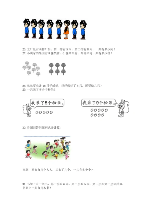 一年级上册数学解决问题50道附参考答案【突破训练】.docx