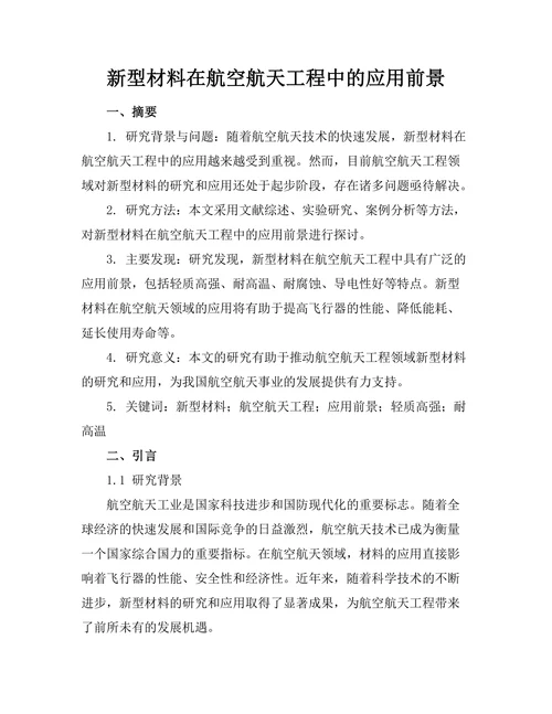 新型材料在航空航天工程中的应用前景