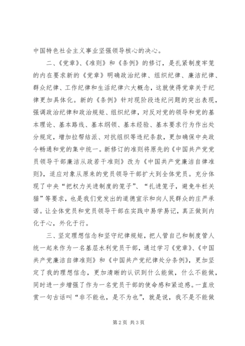 学习《准则》和《条例》心得体会[全文5篇].docx