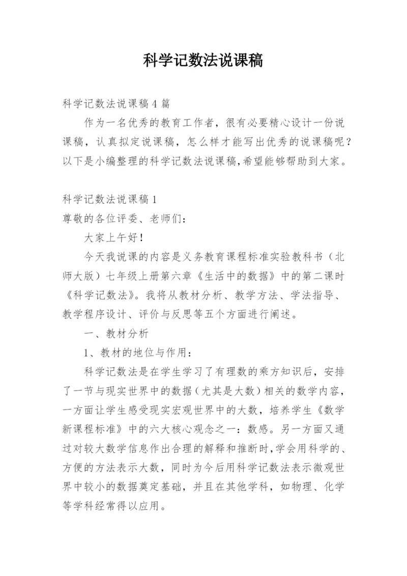 科学记数法说课稿_2.docx