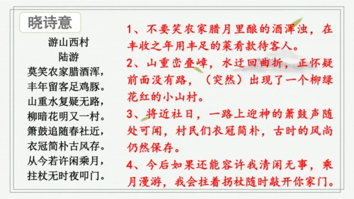 2023—2024学年统编版语文七年级下册第21课《古代诗歌五首——游山西村》课件(共16张PPT)