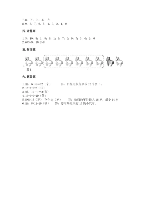 人教版一年级上册数学期末测试卷（研优卷）.docx