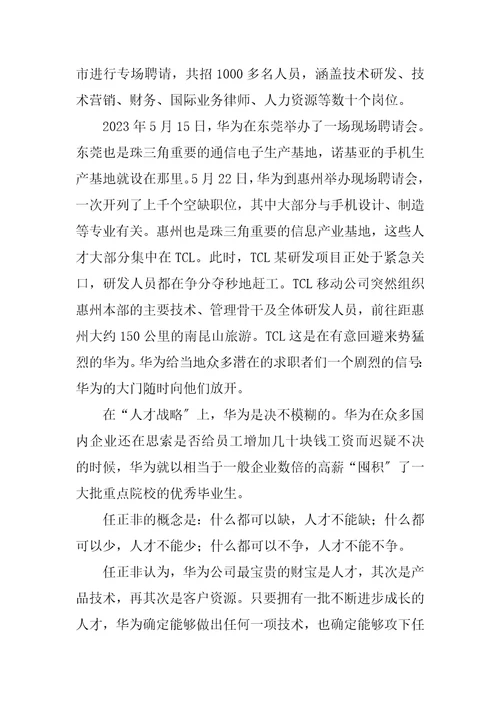 2023年华为的人才战略