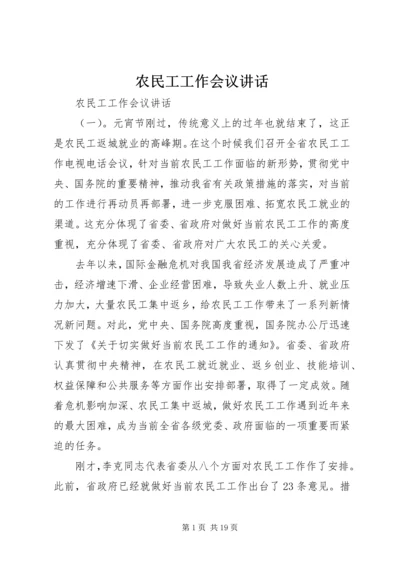 农民工工作会议讲话.docx