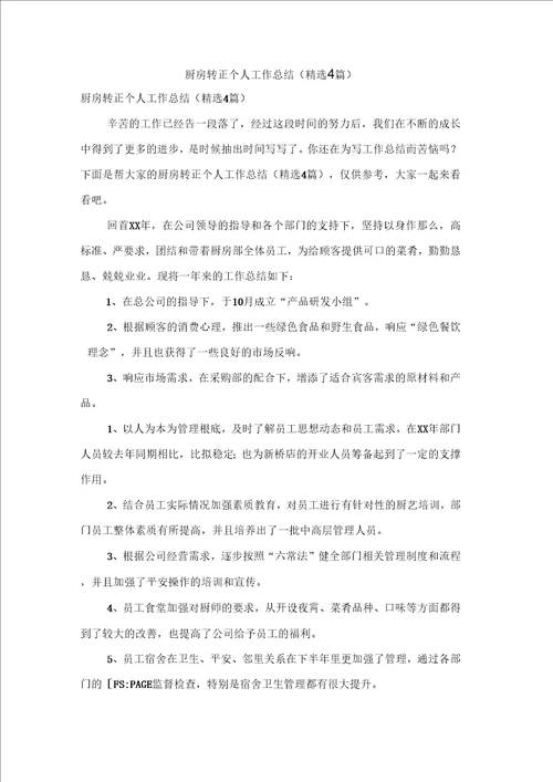 厨房转正个人工作总结精选4篇