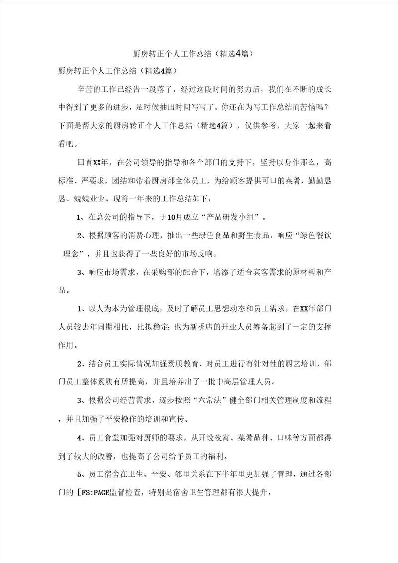 厨房转正个人工作总结精选4篇