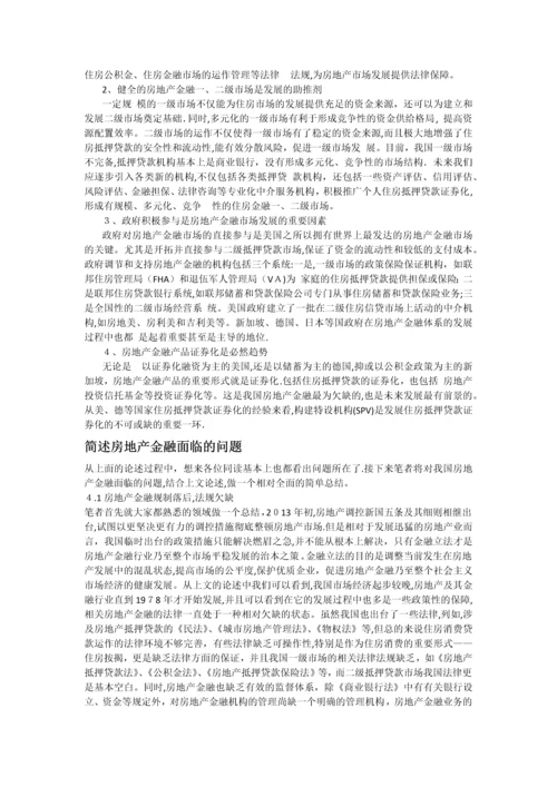 国外四大房地产金融模式分析.docx