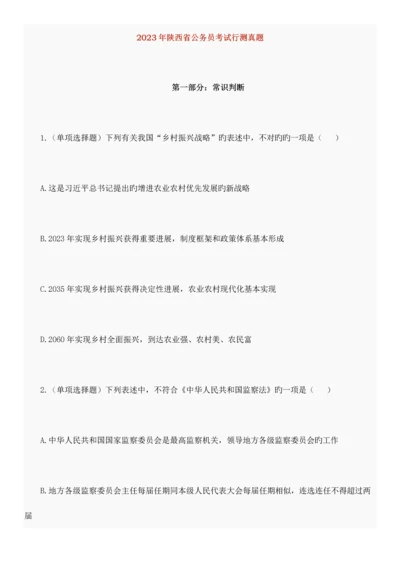 2023年陕西省公务员考试行测真题-(2).docx