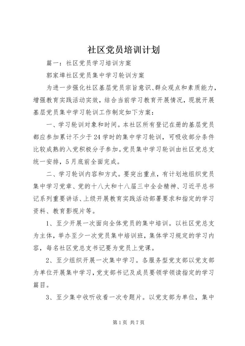 社区党员培训计划.docx