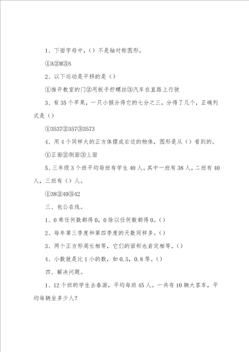 小学三年级下次数学习题