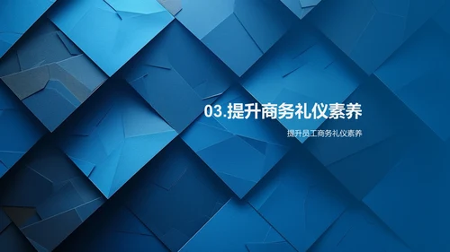 商务礼仪培训
