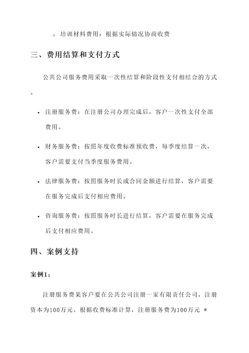 公共公司服务费用方案