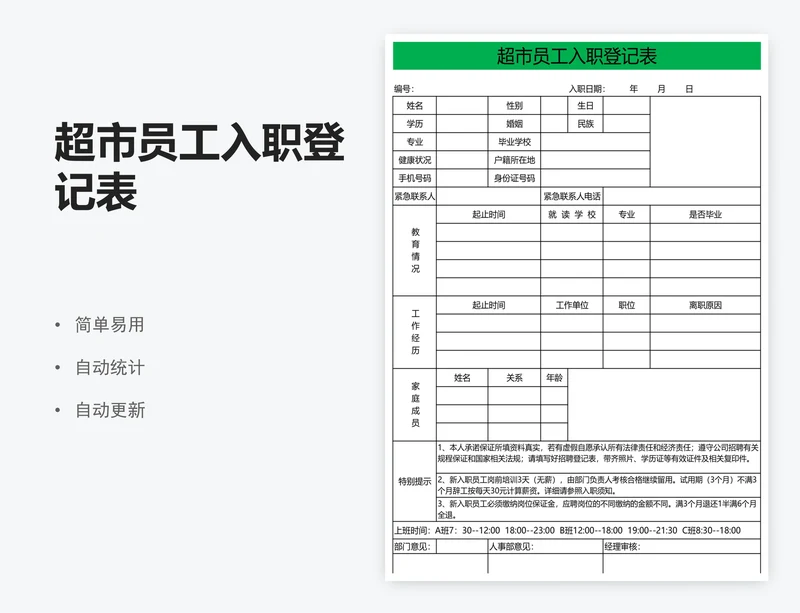 超市员工入职登记表