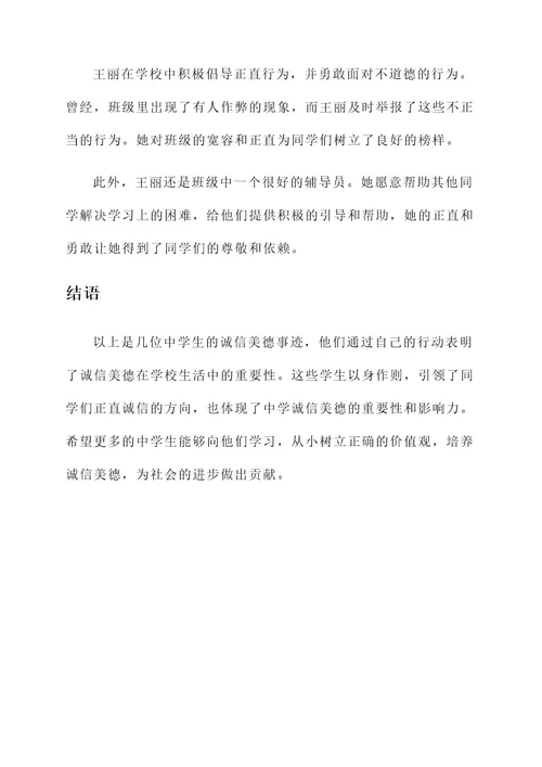 中学诚信美德少年事迹材料
