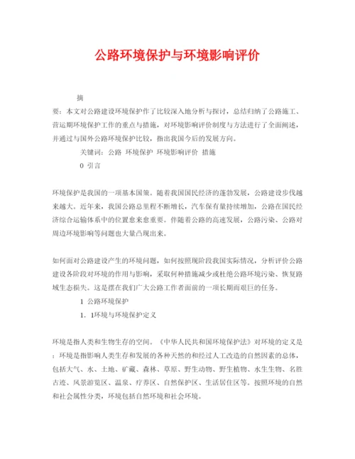 【精编】《安全管理论文》之公路环境保护与环境影响评价.docx
