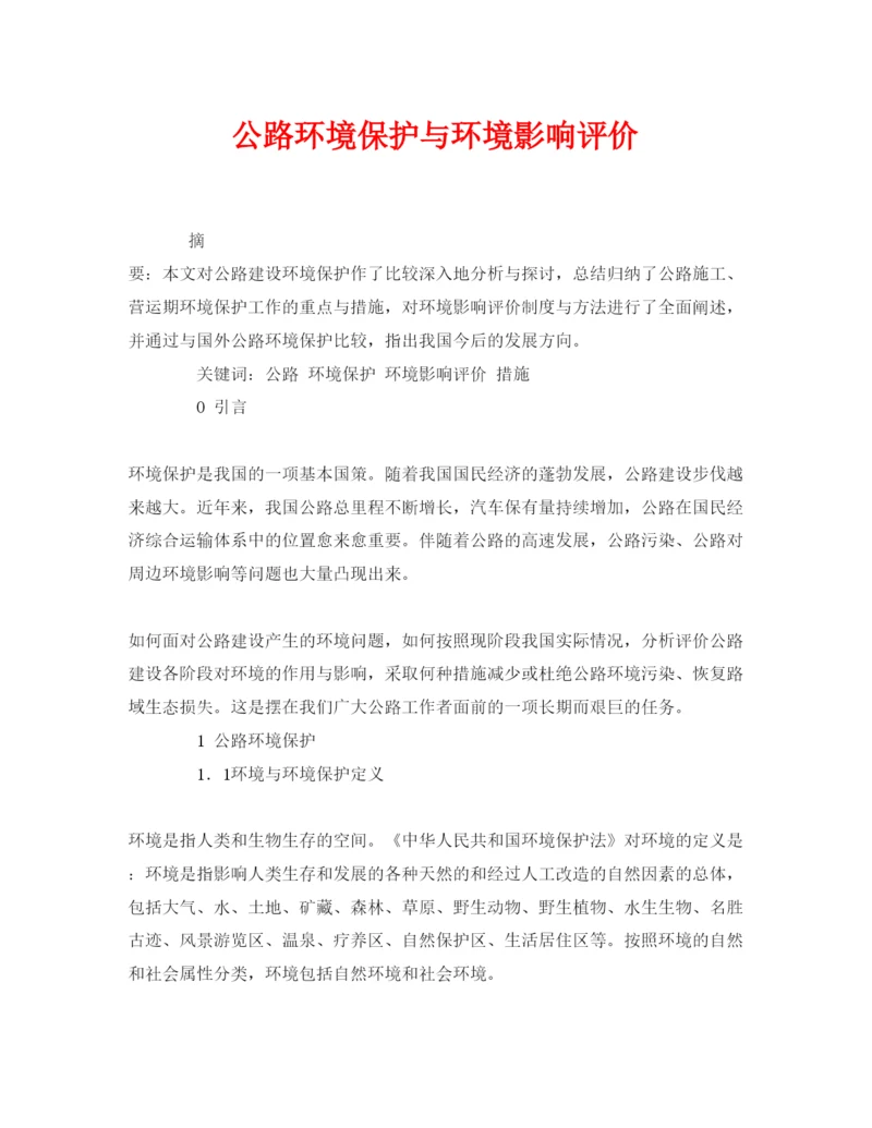 【精编】《安全管理论文》之公路环境保护与环境影响评价.docx