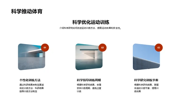 运动科学：探索与实践
