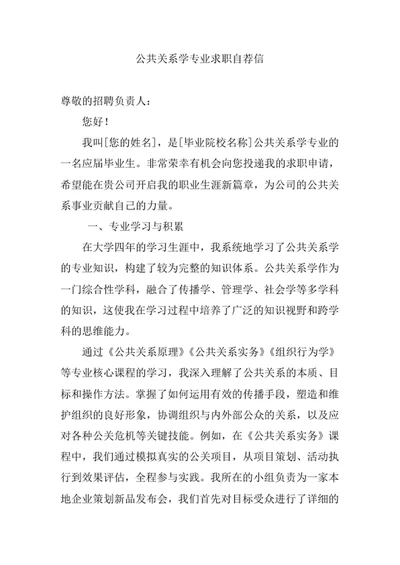 公共关系学专业求职自荐信