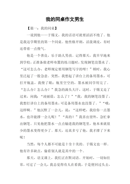 我的同桌作文男生.docx