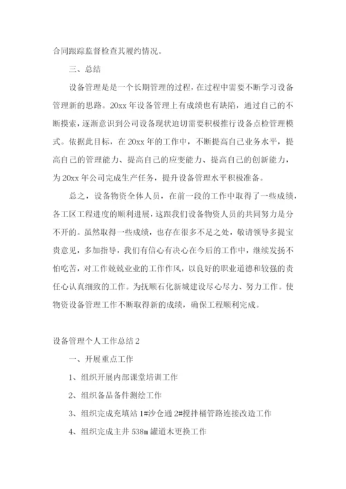 设备管理个人工作总结.docx