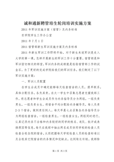 诚和通新聘管培生轮岗培训实施方案_1 (2).docx