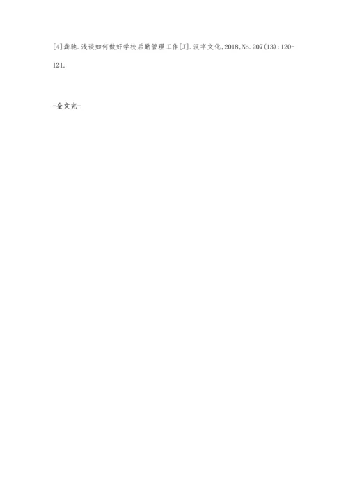 浅谈如何有效提升幼儿园的后勤管理.docx