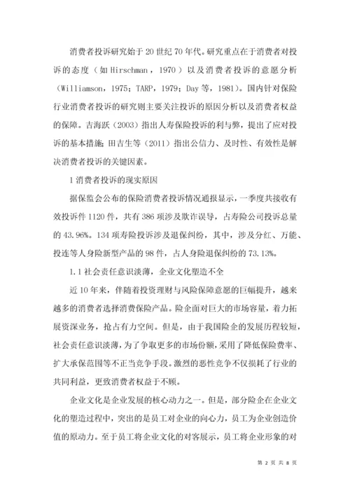 保险行业消费者投诉行为现实分析.docx