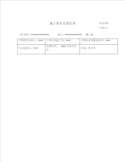 施工工程技术交底范文多篇资料选编