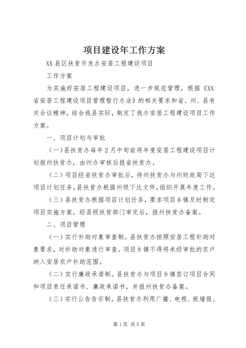 项目建设年工作方案 (2).docx