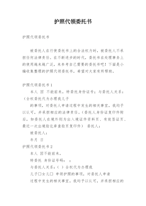 护照代领委托书.docx