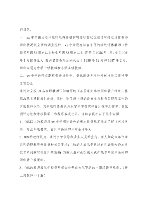 教师职称评聘状况调研报告