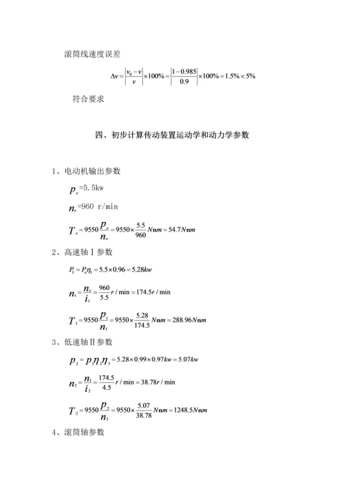 机械设计基础优秀课程设计优质报告书.docx