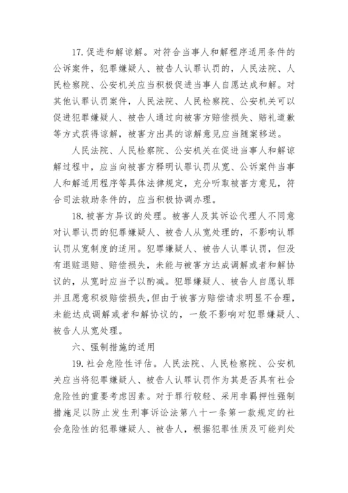 2022认罪认罚从宽制度指导意见全文最新范文.docx