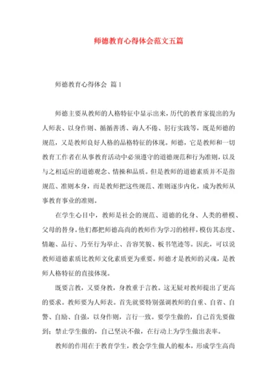 师德教育心得体会范文五篇.docx