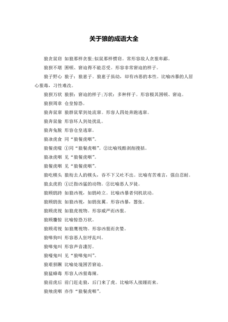 关于狼的成语大全.docx
