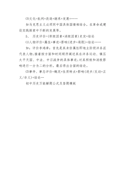 初中历史万能解题公式及答题模板.docx
