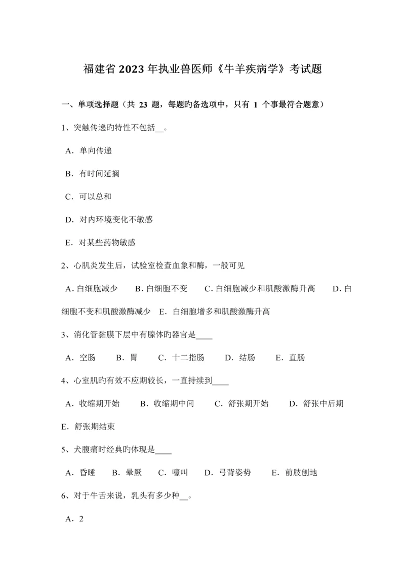 2023年福建省执业兽医师牛羊疾病学考试题新编.docx