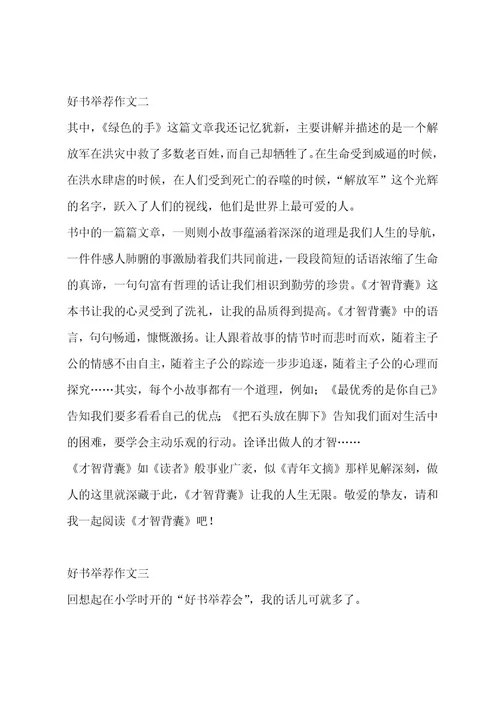 好书推荐作文集锦13篇作文