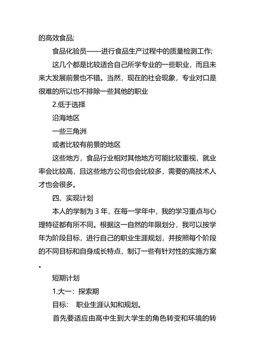 食品职业生涯规划3篇