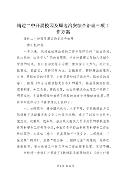 靖边二中开展校园及周边治安综合治理三项工作方案 (2).docx