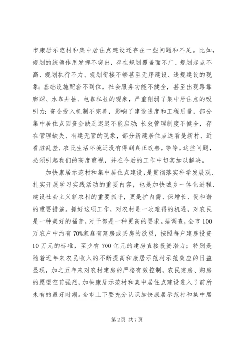 农民集中居住点建设推进会上的讲话.docx