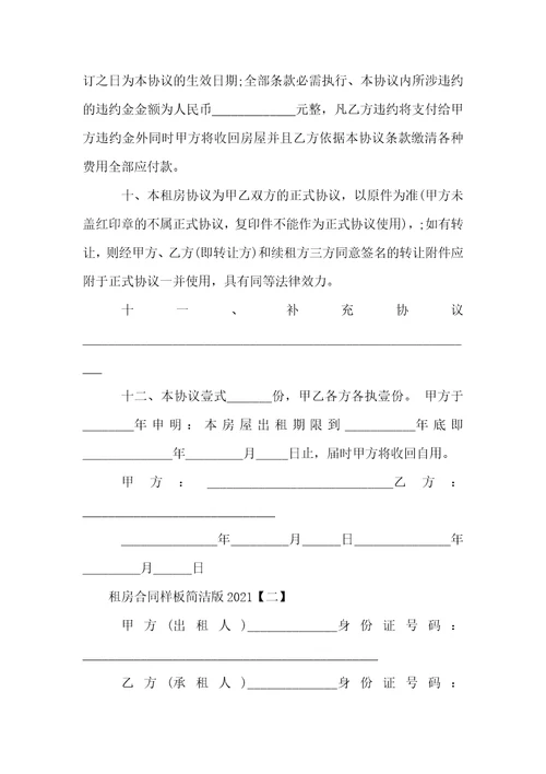 租房合同样板简单版2021