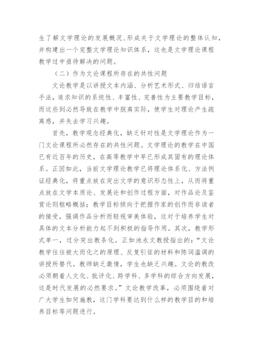 浅谈师范院校《文学理论》课程的教学改革论文.docx