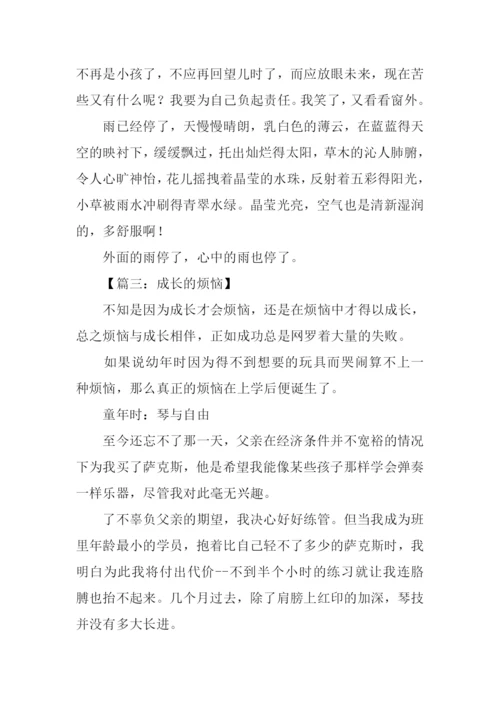 成长的烦恼作文800字-1.docx