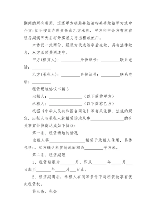 租赁场地协议书标准范文7篇.docx