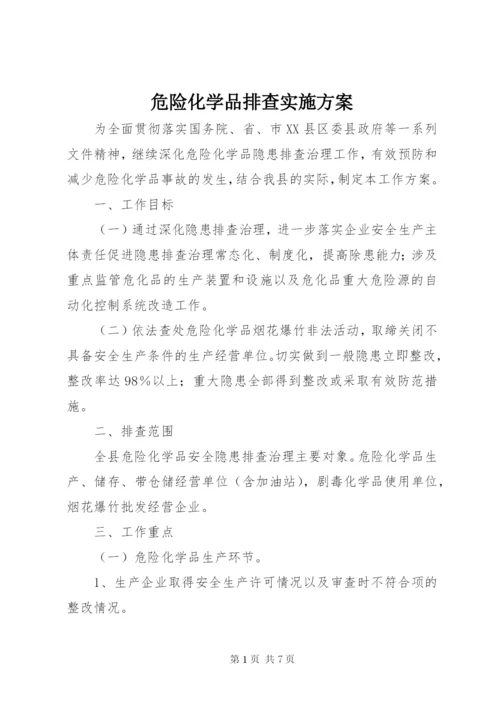 危险化学品排查实施方案.docx