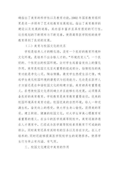 美育在构建和谐校园文化中的作用论文.docx